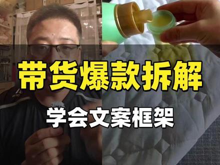 爆款拆解优秀的文案框架 #达人带货 #短视频带货