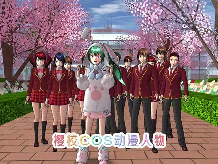 樱校cos动漫游戏人物 #樱花校园模拟器 #233乐园 #樱校