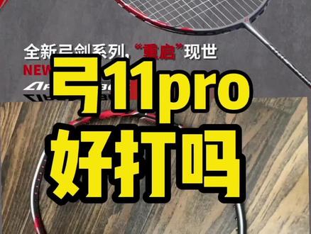 点赞过千就出评测!@YONEX 打钱吗?《#弓剑11pro 的5大变化》
1、拍框横截面上下侧内凹,但甜区向外扩大;
2、拍头12点方向新增红色八连钉。
3、中杆变细,锥套为鱼嘴型。
4、质保磅数升到28,拍孔76。
5、主题颜色为灰红耐看型。