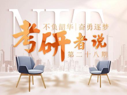 考研者说第28期。#大学校园 #梦想 #考研