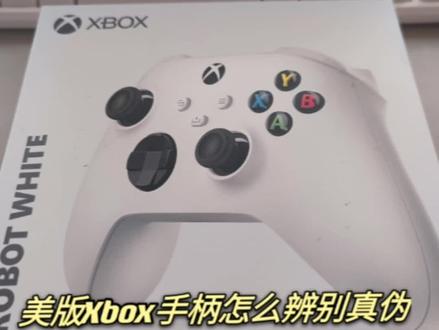 如何判断美版Xbox手柄的真伪?一个视频教你#游戏外设 #Xbox #xbox手柄