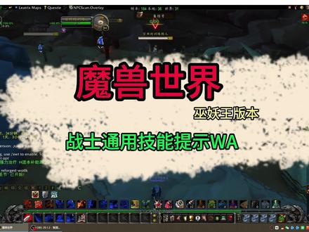 魔兽世界WLK战士通用技能提示WA