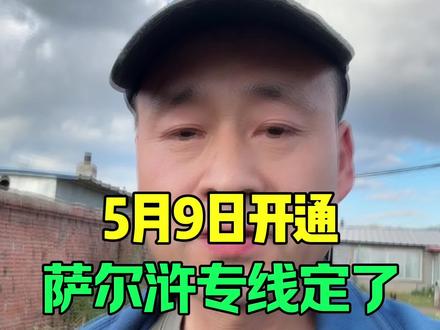 定了,萨尔浒专线5月9号正式开通.! #抚顺同城 #抚顺景点 #抚顺旅游 #同城号