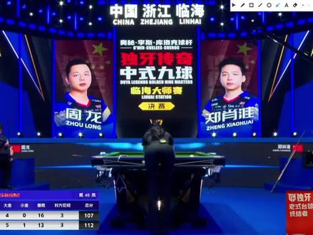 #独牙九球比赛 周龙惜败,恭喜郑肖淮夺冠