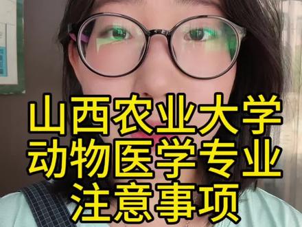 想考山西农业大学动物医学专业的同学要注意以下4点:
第一:是五年制学制
第二:必须选物化生三科;
第三:色盲、色弱不予录取
第四:会学解剖学,怕脏怕血的,要多去考虑#山西农业大学 #高校报考指南 #山西报考