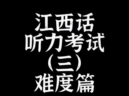 我是用英语阅读理解的方式来做的,哈哈~我承认,这次我考砸了#方言#doudream创作者计划 @抖音小助手