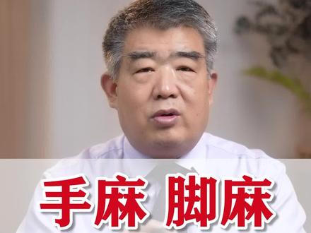 手麻,脚麻,身体木,常用的三个中成药!#脑梗 #手脚麻