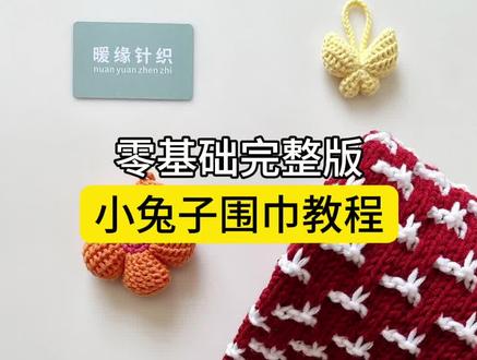 小兔子围巾教程,手工棒针编织拼色双色小兔子围巾视频教程#织围巾 #围巾教程 #围巾🧣