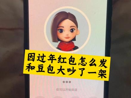 过年发红包应该怎么发?豆包太理智了哈哈#豆包ai #豆包打电话 #豆包怼人 #豆包毒舌 #发红包 豆包回家过年 豆包回家过年ai 豆包回家过年应付亲戚 豆包回家过年视频 豆包一个人回家过年 豆包回家过年口令 豆包回家过年了 豆包回家过年片段 豆包回家 豆包回家过年咋怼亲戚 豆包吵架名场面 豆包26年考研咋没通知我搞笑视频 豆包吵架模式怎么开启 豆包毒舌模式 豆包吵架 豆包如何开启怼人模式 豆包搞笑对话 豆包和外国人吵架 豆包监督孩子写作业发火 豆包 豆包搞笑聊天对话 豆包搞笑聊天对话怎么弄的 豆包搞笑对话聊天记录 豆包搞笑聊天 豆包聊天对话 豆包搞笑 豆包聊天搞笑 豆包盯着偷吃东西 豆包恐怖对话 豆包怎么调成怼人模式 豆包毒舌模式怎么开启 豆包毒舌韩国人 豆包毒舌模式外国人 豆包毒舌模式音色 豆包如何开启毒舌模式打视频 豆包怼人模式开启 豆包吵架韩国人 豆包监督孩子写作业 豆包吵架话题 豆包吵架主播 豆包怼人模式怎么设置 豆包怼人 豆包如何变成会骂人的豆包 过年发红包 过年发红包新玩法 过年发红包父母 过年发红包游戏 过年发红包图片 过年发红包视频 过年发红包创意 过年发红包封面 过年发红包仪式感 过年发红包的app 豆包发红包 豆包发红包指令 豆包发红包怎么领 豆包发红包搞笑 豆包发红包活动 豆包发红包吗 豆包发红包的技巧 豆包发红包禁止 豆包发红包攻略 豆包发红包进度