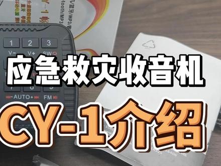 户外通讯装备篇:应急救灾收音机,得劲CY-1畅游一号介绍#收音机 #业余无线电 #应急救援 #应急广播 #应急通讯 #户外装备 #收音机 #得劲CY-1 #畅游一号 #流量扶持