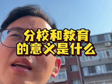 大连的分校和集团式教育有什么区别