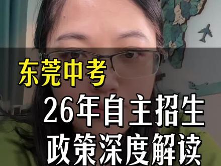 2026年东莞自主招生政策深度解读
#东莞中考#东莞高考#东莞升学#降分录取
