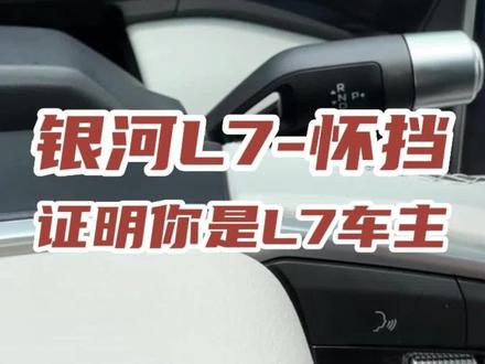 如何一句话证明你是#银河L7 车主#抖音汽车 #dou是好车 #用上就再也回不去的新能源汽车功能
