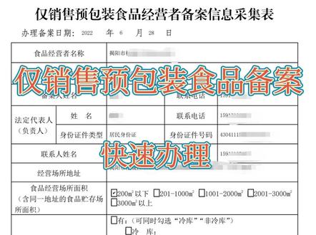 #专业的事交给专业的人,仅销售预包装食品备案,快速办理💯
食品经营者、电商必备☑️
揭阳、潮州、汕头、广州、深圳均可办理🔜