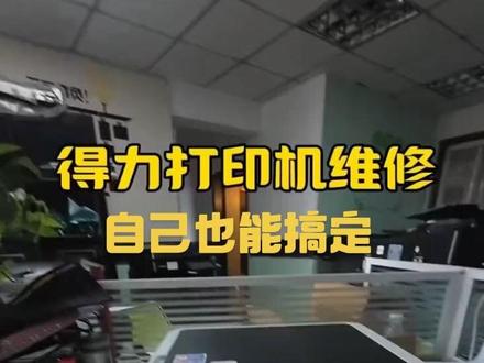 得力2000dw打印浅 得力2000激光器拆解维修#打印机维修#打印机维修教程