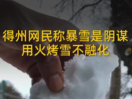 得州网民称暴雪是阴谋,用火烧雪不会融化,像塑料一样。网友:这是初中的物理知识#神奇现象 #科学 #新闻