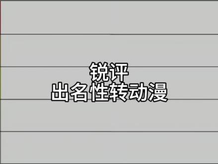 锐评出名性转动漫#别当欧尼酱了! #肯普法 #我要成为双马尾 #后街女孩 #乱马二分之一