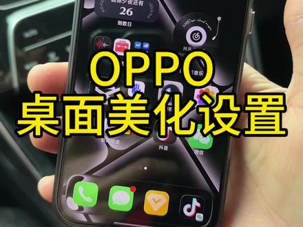 OPPO手机桌面的设置,我教你啊#拒绝废话#科普#冷知识#省流 #oppo桌面布局
