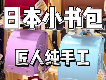 日本的小学生书包一个为什么要6万日元?解密日本百年书包#小健的vlog#日本生活
