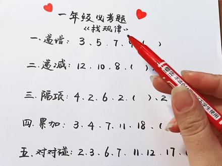#一年级数学 #找规律 又要收藏啦家长们!@抖音小助手 #一年级 每晚18:30,一年级数学同步课哟❤️