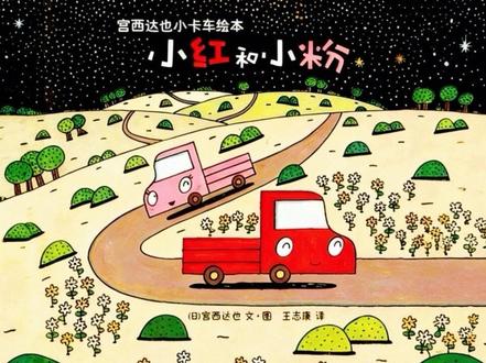 《小红和小粉》 宫西达也经典绘本《小红和小粉》✨
小卡车结伴冒险,互相陪伴彼此治愈
教会孩子勇敢成长,懂得互帮互助
3-6岁亲子共读闭眼入~
#绘本推荐 #幼儿启蒙
一路闯关遇难题,胆小宝贝慢慢变勇敢
趣味故事易懂好记,培养孩子暖心三观
亲子睡前读太合适啦💛
#小红和小粉 #利莎讲绘本