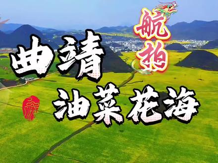 航拍云南:曲靖(罗平油菜花海)万亩梯田画中游,油菜花海添锦绣 #最美梯田 #航拍罗平油菜花海 #曲靖旅游景点 #曲靖旅行推荐