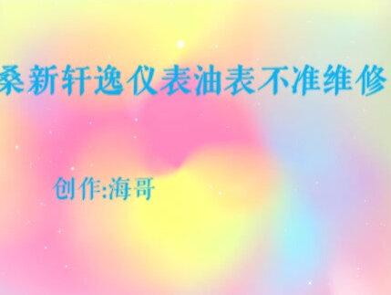 尼桑新轩逸仪表油表不准维修#电路板维修 #汽车电子 #电子技术 #汽车电路 #汽车维修技术