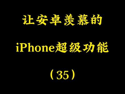 iPhone最可爱的设置。让安卓羡慕的iPhone功能35。#iphone使用技巧