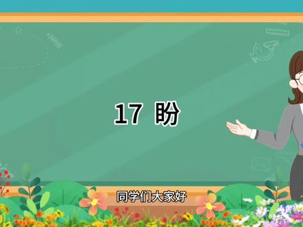 人教版小学语文六年级上册第十七课《盼》微课堂#每天学习一点点 #语文知识分享 #每日知识分享