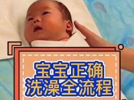 宝宝正确洗澡全流程,建议新手爸妈收藏。#宝妈 #育儿 #育儿经验分享 #宝宝洗澡