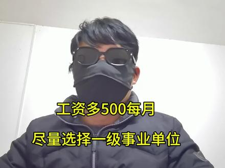工资多500每月,事业单位报考尽量选择一级事业单位 #事业单位考试 #事业单位 #考编