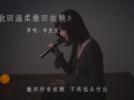 逢人就炫耀的玫瑰,枯萎时该如何收场。#翻唱