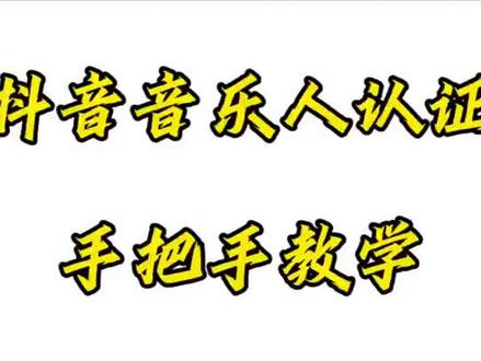 音乐人认证详细步骤#入驻音乐人 #抖音音乐人 #汽水音乐 #音乐人
