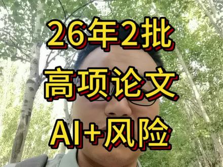 26年高项第2批论文 #信息系统项目管理师 #软考高项