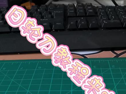 #鬼灭之刃#香奈乎#日轮刀教程#香奈乎日轮刀#无一郎日轮刀@神奈的透透