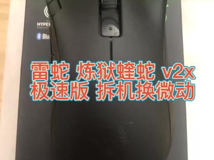 #欢迎光临我的生活 炼狱蝰蛇 V2x 极速版 拆机换微动#雷蛇 #雷蛇鼠标维修