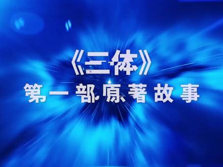 《三体1:地球往事》原著讲解#三体 #地球 #太空 #宇宙