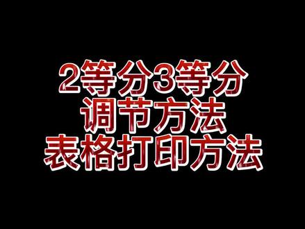二等分,三等分打印纸设置教程#针式打印机设置技巧 #二等分四等分 #打印机共享