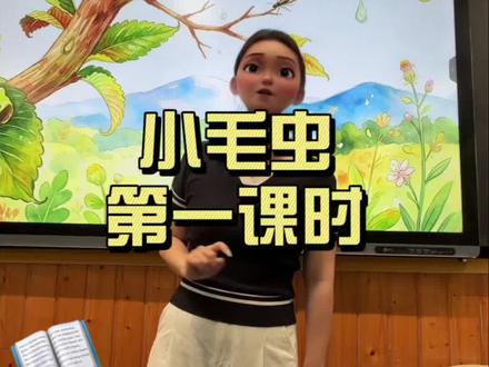 课堂实录|二下小毛虫第一课时。认真上好每一节课#小学语文 #小毛虫#语文老师 #课堂实录#二年级语文