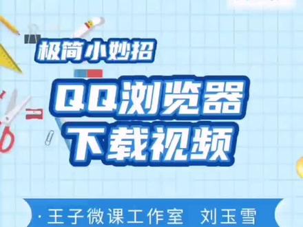 如何使用QQ浏览器下载视频