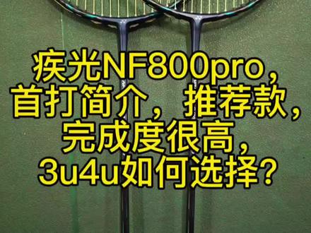 YONEX疾光NF800pro首打简介,完成度很高,很推荐。3u4u如何选择?#羽毛球拍 #疾光800pro #nf800pro