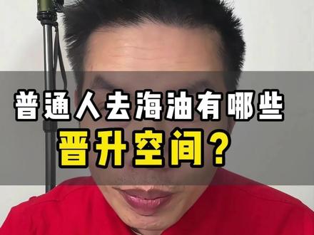 普通人在海油有没有晋升空间#石油 #海员 #打工人 #海油人 #知识科普