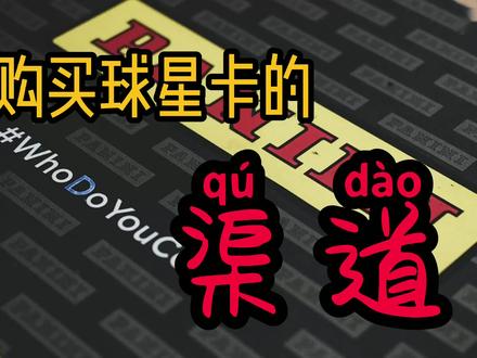 我个人线上购买球星卡渠道分享 #球星卡 #帕尼尼球星卡 #panini #panini球星卡 #nba