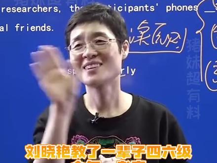 今年四六级考试一看都是搁大雁班学的禁术#刘晓艳 #四六级 #大学生