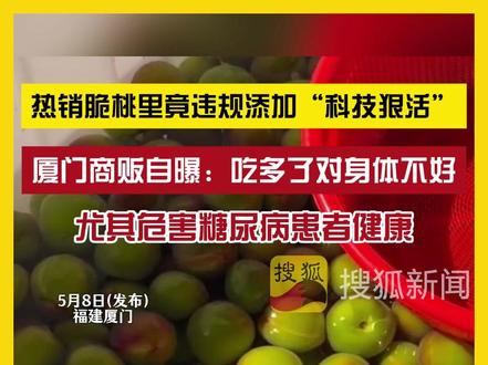 5月8日(发布),福建厦门。厦门市场多个摊贩在脆桃里违规添加甜味剂,甜度是白糖的几十倍甚至上百倍。摊贩称,每天用好几包卖出上千斤。监管部门回应:严查水果商贩违规添加。 #水果 #添加剂 #食品安全