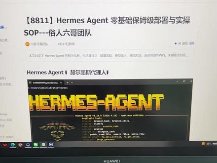 Hermes Agent 零基础保姆级部署与实操SOP。 #hermes #hermes爱马仕 #openclaw #龙虾AI #AI助手