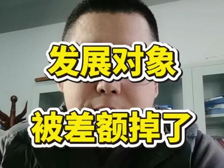 发展对象身份能保留到毕业吗!
