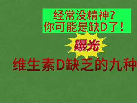 曝光维D缺乏的九种表现#维生素d
