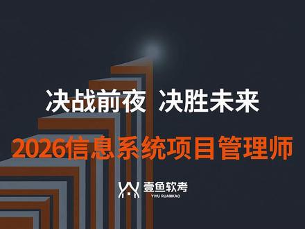 2026高项冲刺之夜—决战前夜、决战未来 #软考 #软考备考 #壹鱼软考 #信息系统项目管理师 #高项