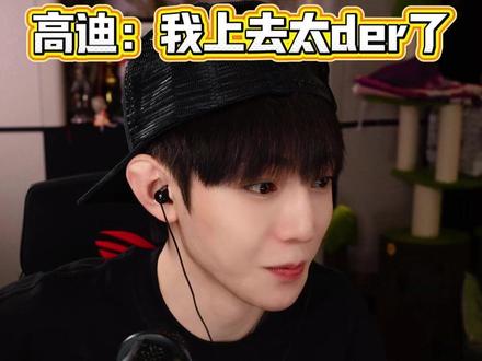 高迪:我上去太der了 @精彩高迪 #高迪 #高迪大美 #黑暗萝莉大美 #果冻